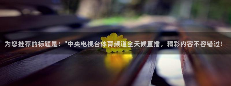 松鼠宝贝体育：为您推荐的标题是：\