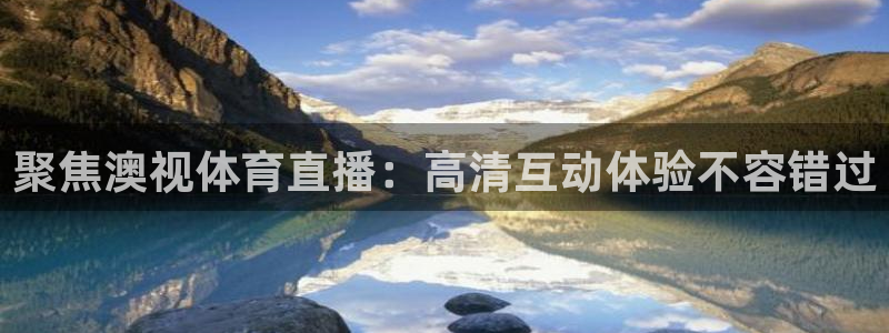 松鼠直播体育：聚焦澳视体育直播：高清互动体验不容错过