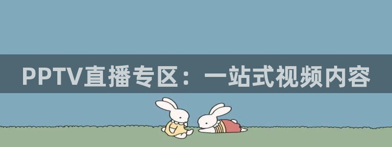 松鼠宝贝体育：PPTV直播专区：一站式视频内容
