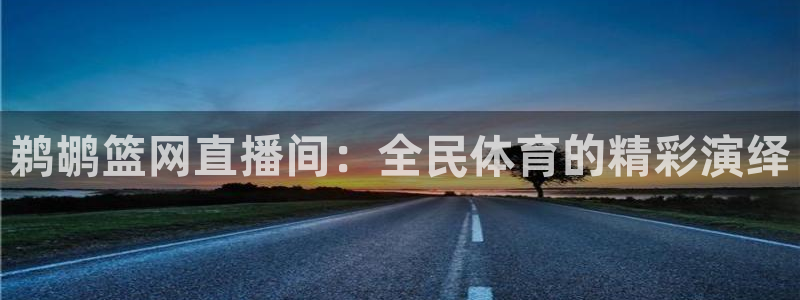 松鼠体育在线直播：鹈鹕篮网直播间：全民体育的精彩演绎