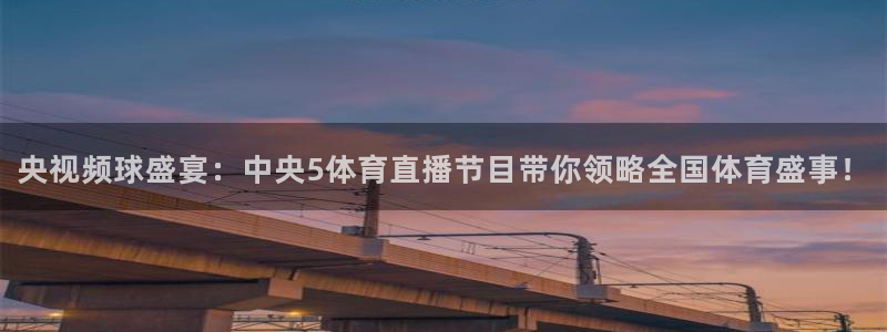松鼠宝贝体育：央视频球盛宴：中央5体育直播节目带你领略全国体育盛事！