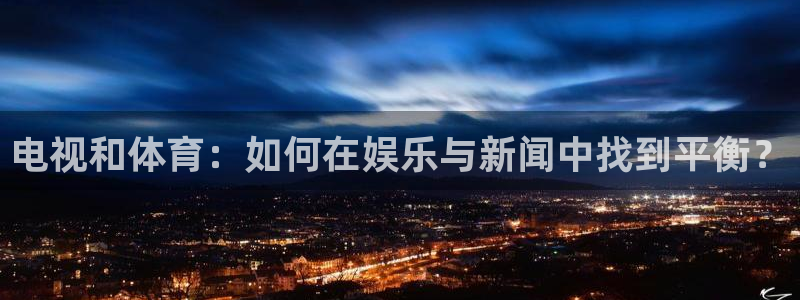 松鼠官方网站：电视和体育：如何在娱乐与新闻中找到平衡？