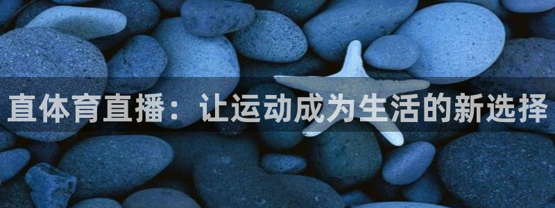 松鼠体育在线直播视频：直体育直播：让运动成为生活的新选择