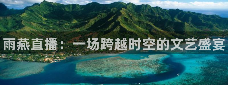 松鼠直播：雨燕直播：一场跨越时空的文艺盛宴