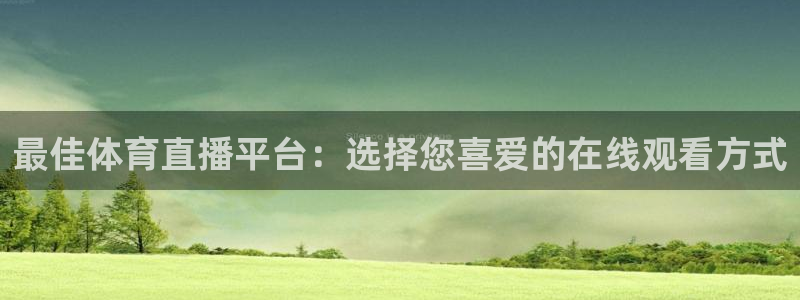 松鼠直播tv：最佳体育直播平台：选择您喜爱的在线观看方式